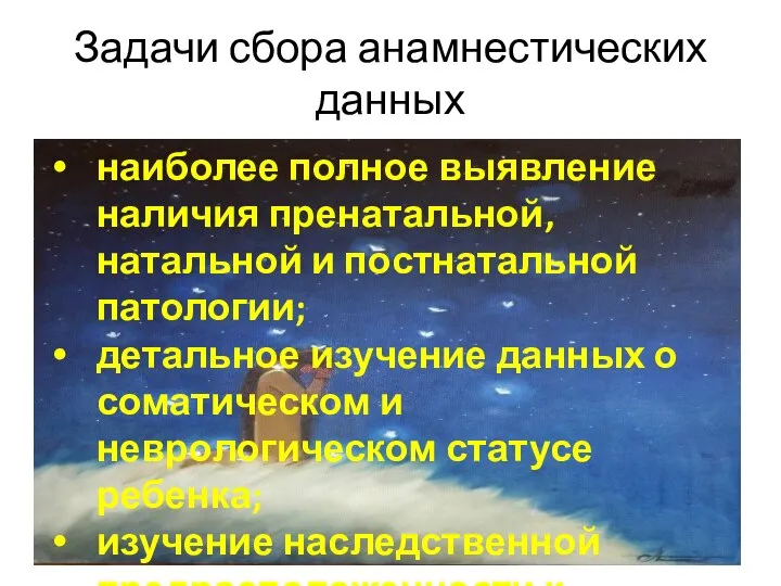 Задачи сбора анамнестических данных наиболее полное выявление наличия пренатальной, натальной и