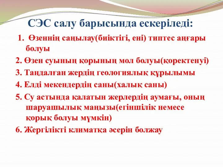 СЭС салу барысында ескеріледі: 1. Өзеннің саңылау(биіктігі, ені) типтес аңғары болуы