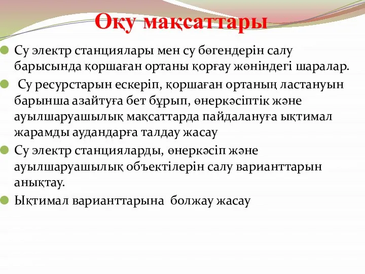 Оқу мақсаттары Су электр станциялары мен су бөгендерін салу барысында қоршаған