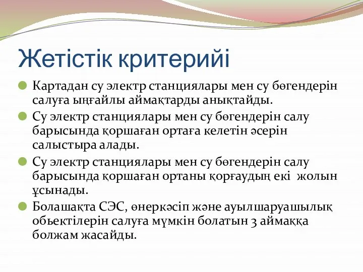 Жетістік критерийі Картадан су электр станциялары мен су бөгендерін салуға ыңғайлы