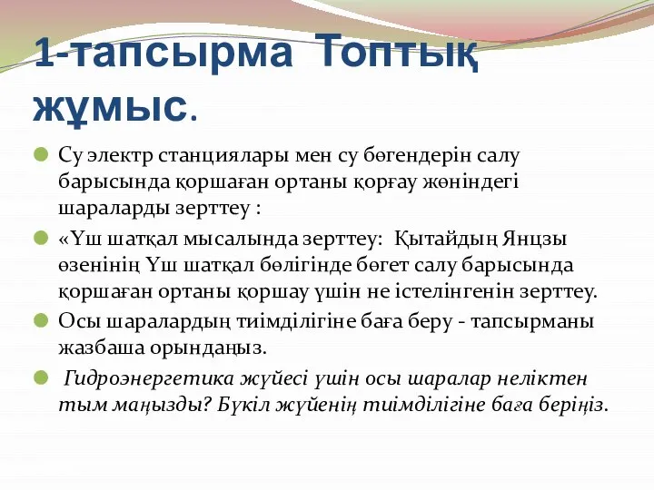 1-тапсырма Топтық жұмыс. Су электр станциялары мен су бөгендерін салу барысында