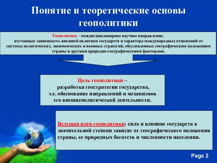 Понятие и теоретические основы геополитики Геополитика – междисциплинарное научное направление, изучающее