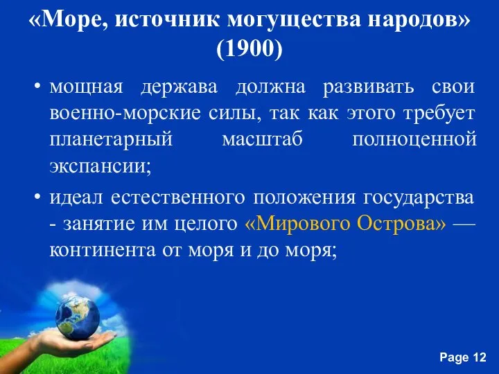 «Море, источник могущества народов» (1900) мощная держава должна развивать свои военно-морские