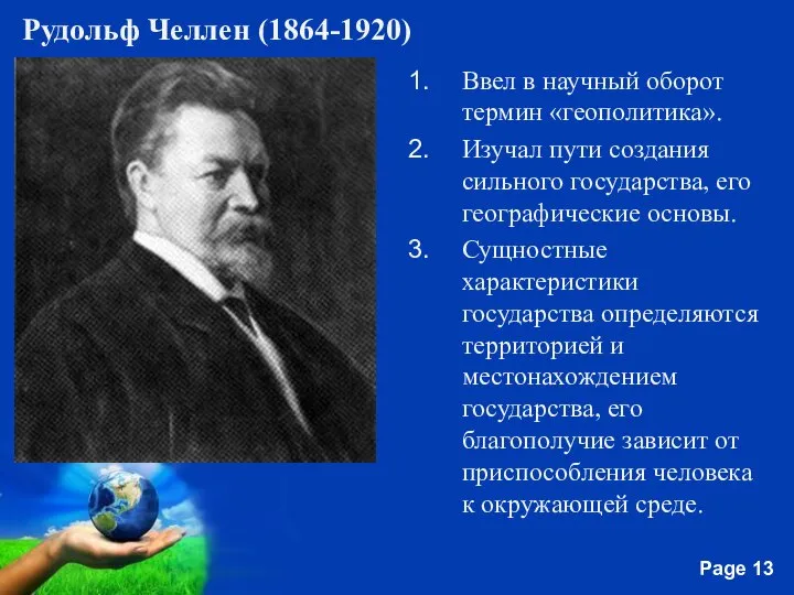 Ввел в научный оборот термин «геополитика». Изучал пути создания сильного государства,