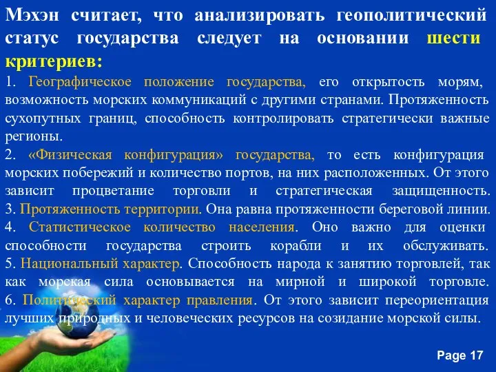 Мэхэн считает, что анализировать геополитический статус государства следует на основании шести