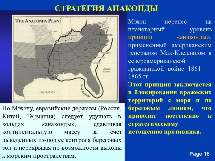 СТРАТЕГИЯ АНАКОНДЫ Мэхэн перенес на планетарный уровень принцип «анаконды», примененный американским