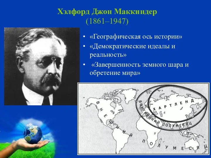 Хэлфорд Джон Маккиндер (1861–1947) «Географическая ось истории» «Демократические идеалы и реальность»