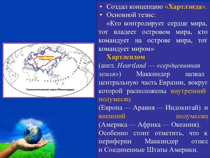 Создал концепцию «Хартлэнда». Основной тезис: «Кто контролирует сердце мира, тот владеет