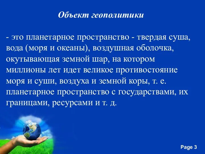 Объект геополитики - это планетарное пространство - твердая суша, вода (моря