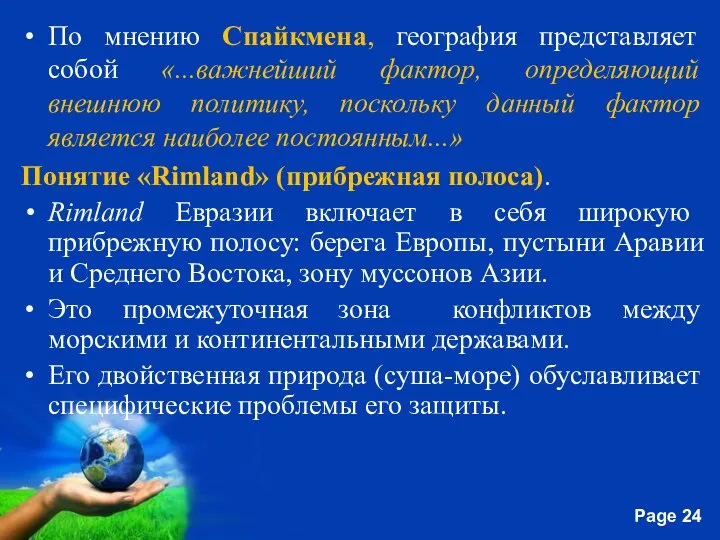 По мнению Спайкмена, география представляет собой «...важнейший фактор, определяющий внешнюю политику,