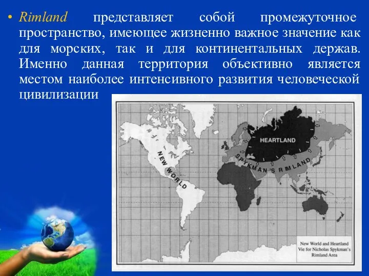 Rimland представляет собой промежуточное пространство, имеющее жизненно важное значение как для