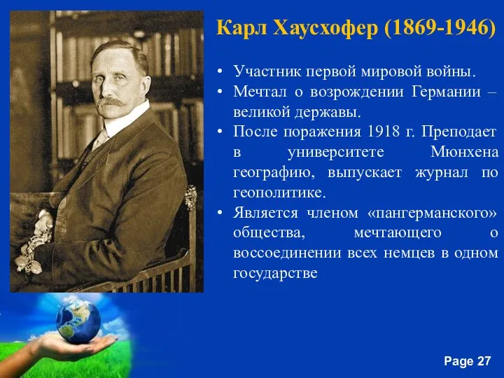 Карл Хаусхофер (1869-1946) Участник первой мировой войны. Мечтал о возрождении Германии