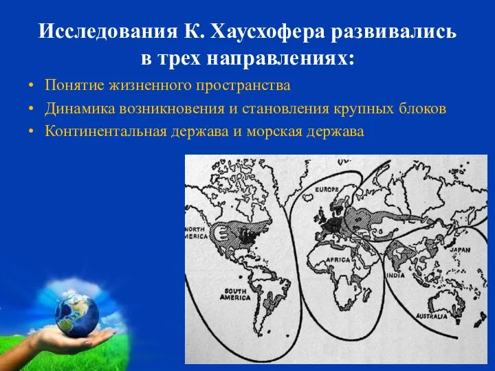 Исследования К. Хаусхофера развивались в трех направлениях: Понятие жизненного пространства Динамика