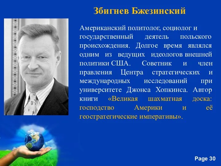 Американский политолог, социолог и государственный деятель польского происхождения. Долгое время являлся