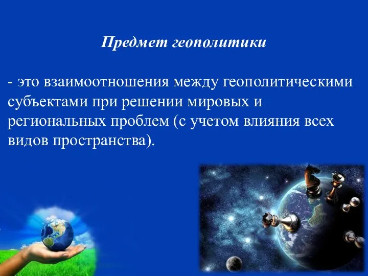 Предмет геополитики - это взаимоотношения между геополитическими субъектами при решении мировых