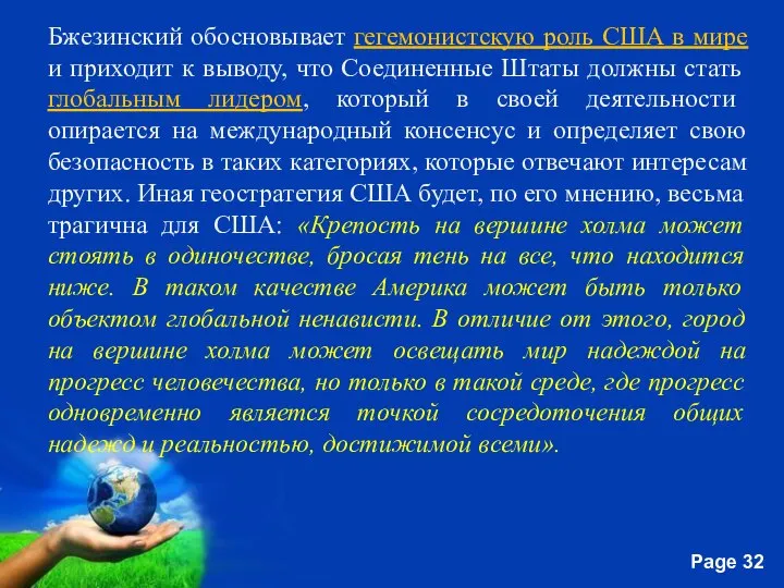 Бжезинский обосновывает гегемонистскую роль США в мире и приходит к выводу,