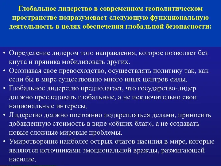 Глобальное лидерство в современном геополитическом пространстве подразумевает следующую функциональную деятельность в