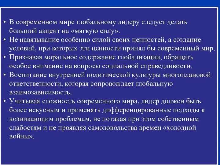 В современном мире глобальному лидеру следует делать больший акцент на «мягкую