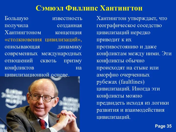 Сэмюэл Филлипс Хантингтон Большую известность получила созданная Хантингтоном концепция «столкновения цивилизаций»,