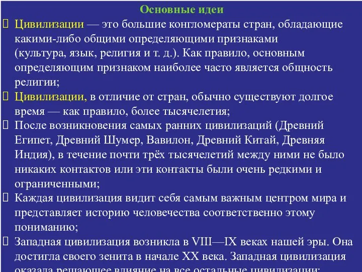 Основные идеи Цивилизации — это большие конгломераты стран, обладающие какими-либо общими