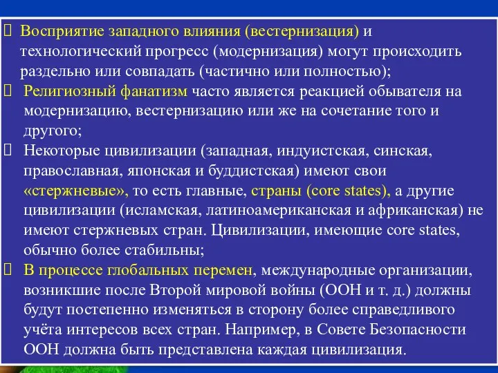 Восприятие западного влияния (вестернизация) и технологический прогресс (модернизация) могут происходить раздельно