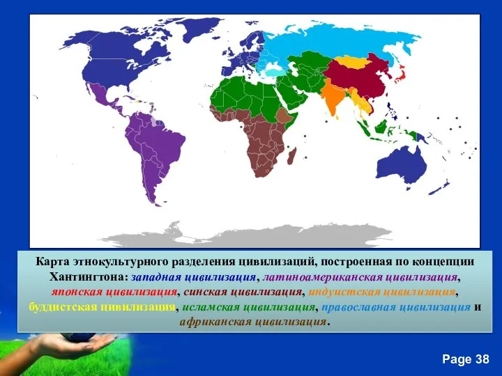 Карта этнокультурного разделения цивилизаций, построенная по концепции Хантингтона: западная цивилизация, латиноамериканская