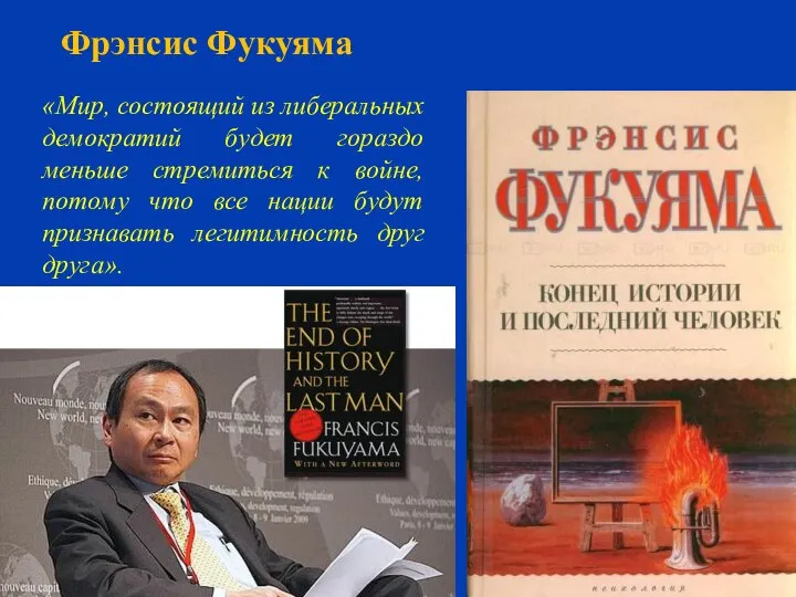 Фрэнсис Фукуяма «Мир, состоящий из либеральных демократий будет гораздо меньше стремиться