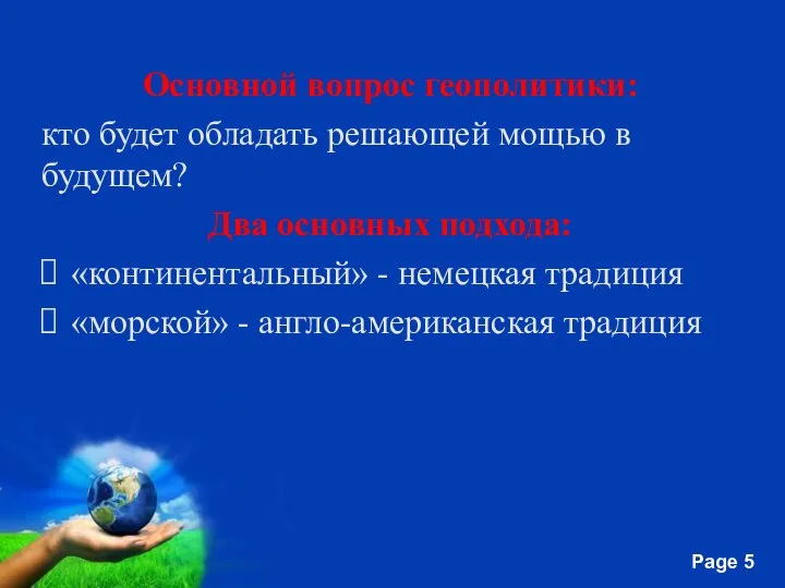 Основной вопрос геополитики: кто будет обладать решающей мощью в будущем? Два