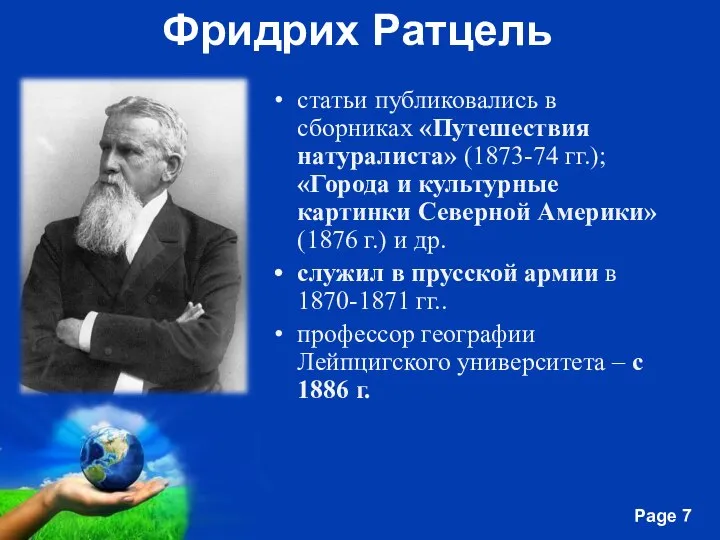 Фридрих Ратцель статьи публиковались в сборниках «Путешествия натуралиста» (1873-74 гг.); «Города