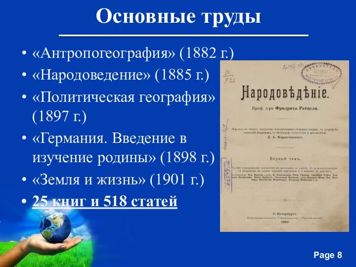 Основные труды «Антропогеография» (1882 г.) «Народоведение» (1885 г.) «Политическая география» (1897