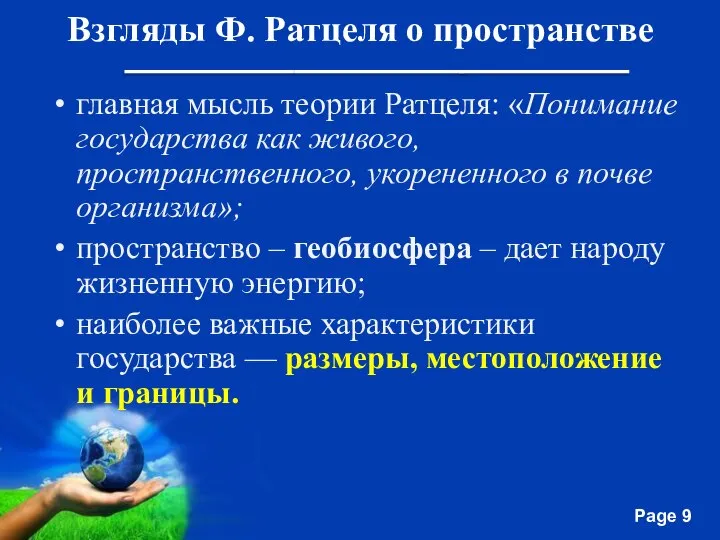 Взгляды Ф. Ратцеля о пространстве главная мысль теории Ратцеля: «Понимание государства