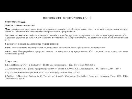 Програмування і алгоритмічні мови (C++) Вид контролю: залік. Мета та завдання