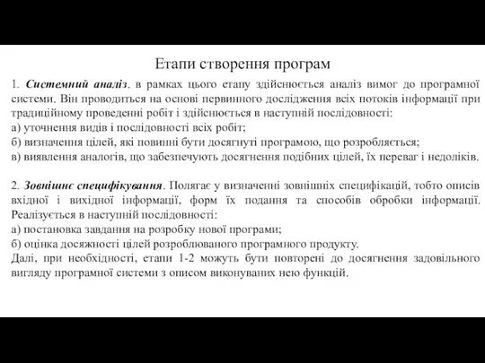 1. Системний аналіз. в рамках цього етапу здійснюється аналіз вимог до