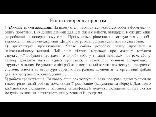 3. Проектування програми. На цьому етапі проводиться комплекс робіт з формування