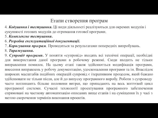 4. Кодування і тестування. Ці види діяльності реалізуються для окремих модулів