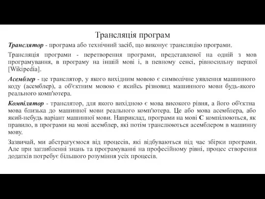 Транслятор - програма або технічний засіб, що виконує трансляцію програми. Трансляція