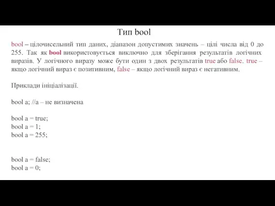 Тип bool bool – цілочисельний тип даних, діапазон допустимих значень –