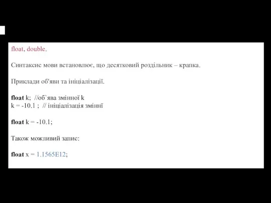 Типи даних з плаваючою точкою float, double. Синтаксис мови встановлює, що