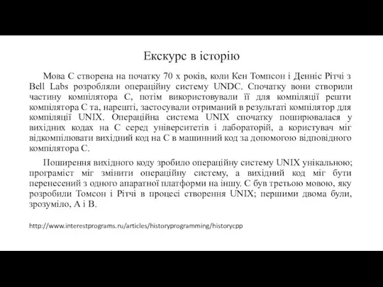 Екскурс в історію Мова С створена на початку 70 х років,