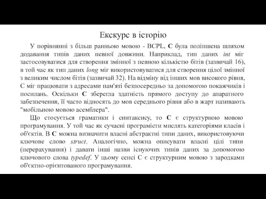 Екскурс в історію У порівнянні з більш ранньою мовою - BCPL,