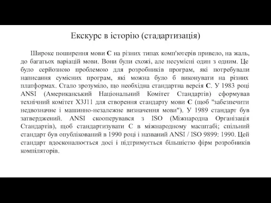 Екскурс в історію (стадартизація) Широке поширення мови C на різних типах