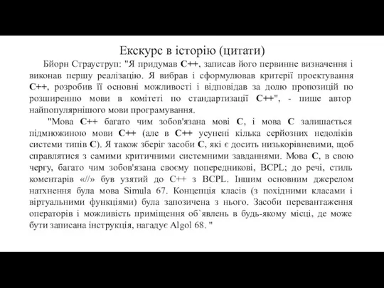 Екскурс в історію (цитати) Бйорн Страуструп: "Я придумав C++, записав його