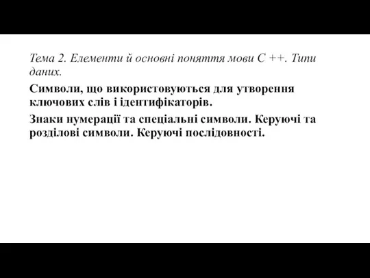 Тема 2. Елементи й основні поняття мови C ++. Типи даних.