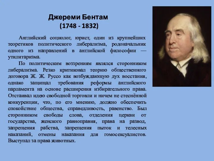 Джереми Бентам (1748 - 1832) Английский социолог, юрист, один из крупнейших