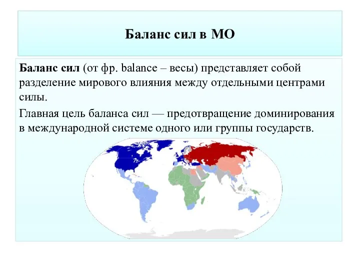 Баланс сил в МО Баланс сил (от фр. balance – весы)