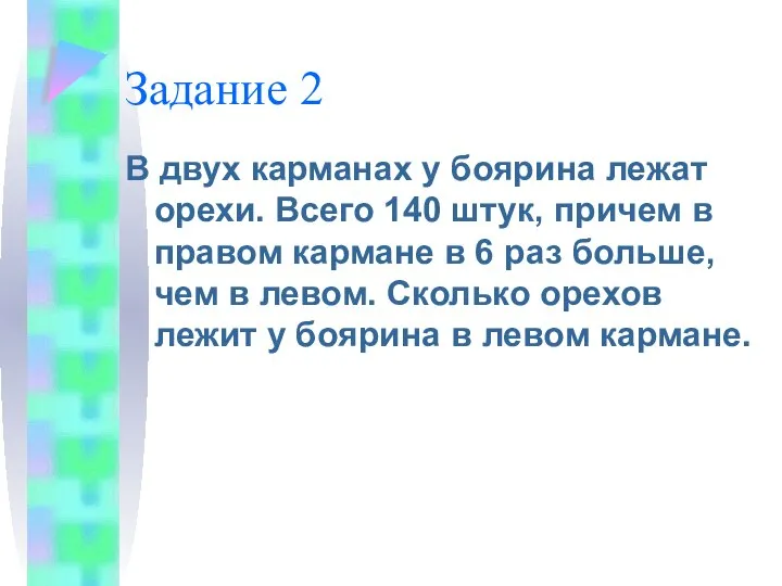 Задание 2 В двух карманах у боярина лежат орехи. Всего 140