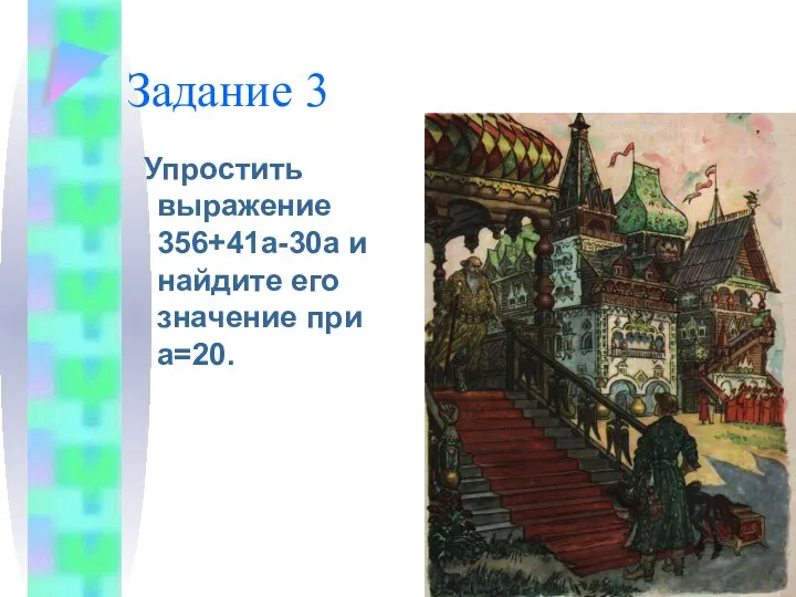 Задание 3 Упростить выражение 356+41а-30а и найдите его значение при а=20.