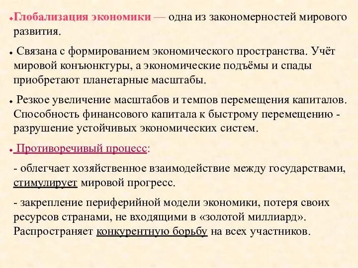 Глобализация экономики — одна из закономерностей мирового развития. Связана с формированием