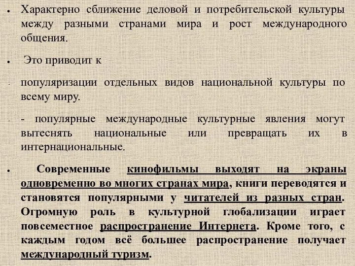 Характерно сближение деловой и потребительской культуры между разными странами мира и