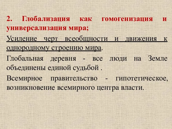 2. Глобализация как гомогенизация и универсализация мира; Усиление черт всеобщности и